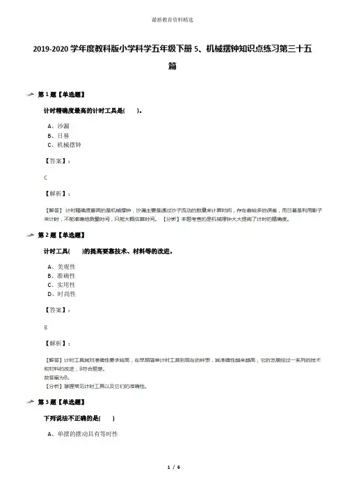 2019-2020学年度教科版小学科学五年级下册5、机械摆钟知识点练习第三十五篇