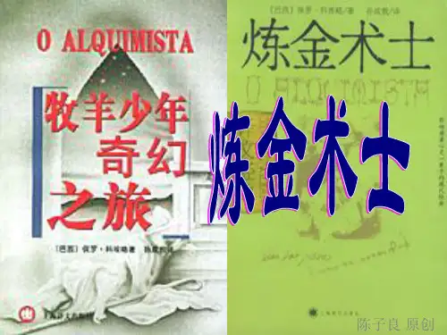人教版高中语文——《炼金术士》课件
