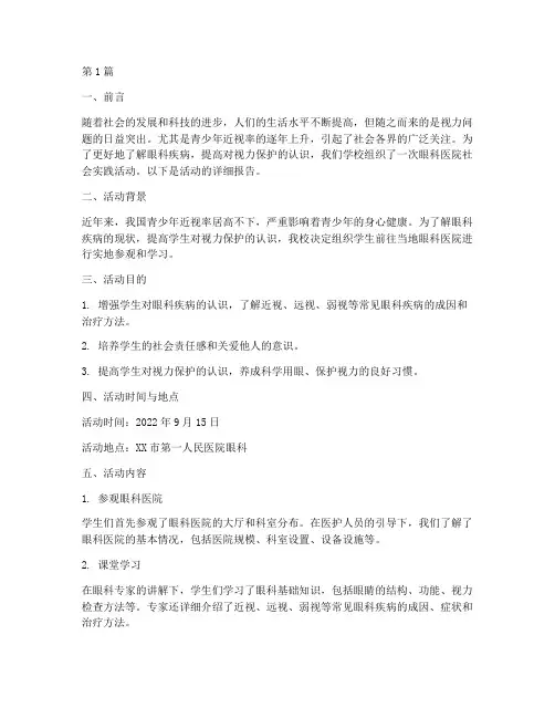 去眼科医院社会实践活动(3篇)