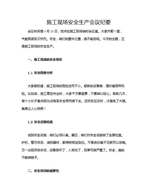 施工现场安全生产会议纪要