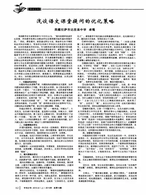 浅谈语文课堂提问的优化策略