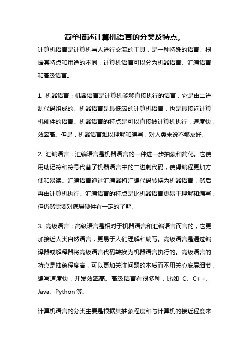 简单描述计算机语言的分类及特点。