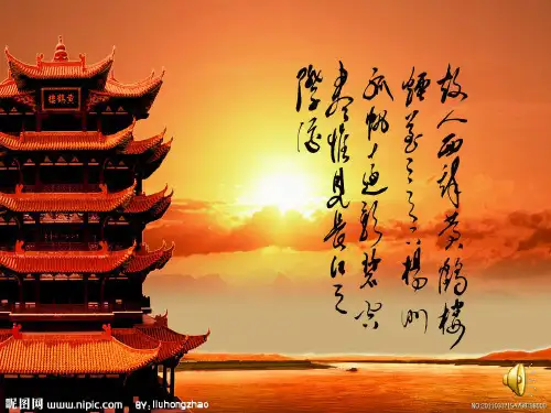 《黄鹤楼送孟浩然之广陵》ppt课件