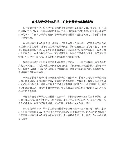 在小学数学中培养学生的创新精神和创新意识