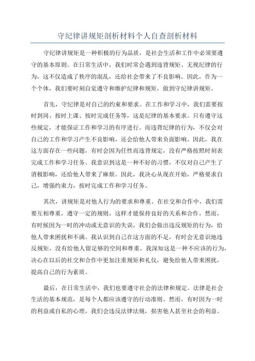 守纪律讲规矩剖析材料个人自查剖析材料