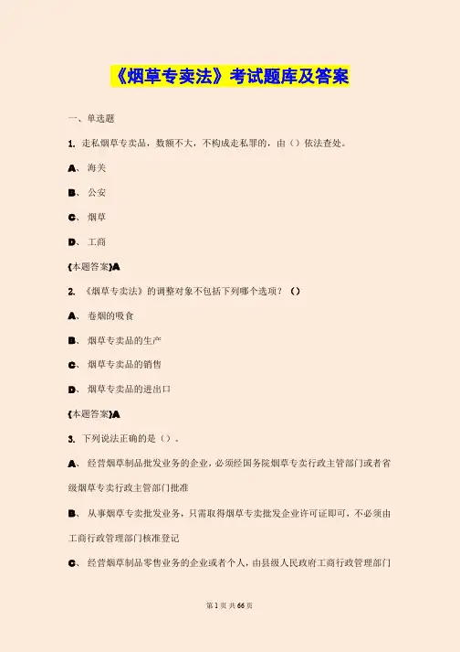 《烟草专卖法》考试题库及答案