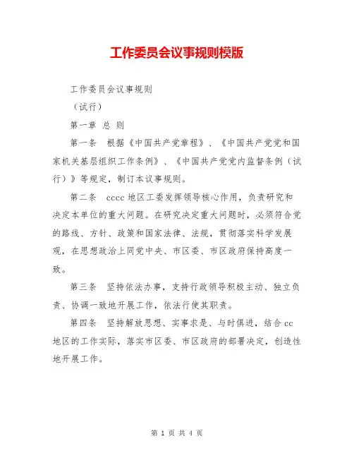 工作委员会议事规则模版