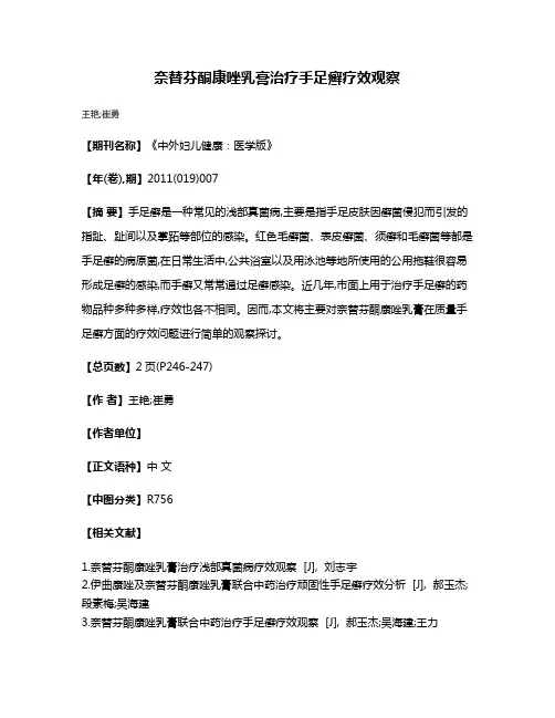 奈替芬酮康唑乳膏治疗手足癣疗效观察