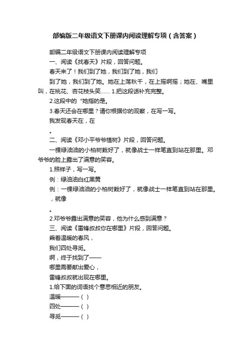 部编版二年级语文下册课内阅读理解专项（含答案）