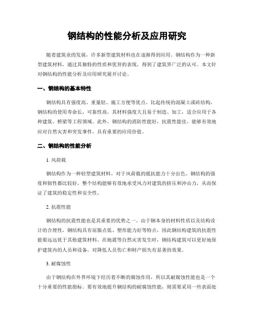 钢结构的性能分析及应用研究