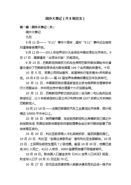 国外大事记（共5则范文）