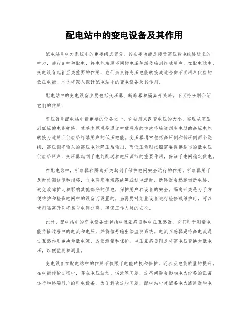 配电站中的变电设备及其作用