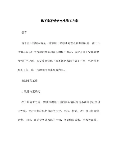 地下室不锈钢水池施工方案