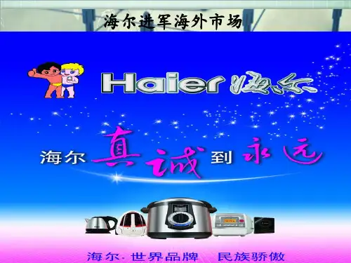 海尔进军海外市场PPT课件