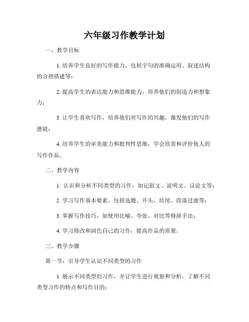 六年级习作教学计划