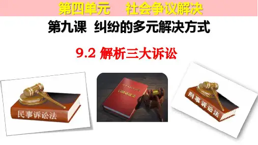 解析三大诉讼课件-高中政治统编版选择性必修二法律与生活