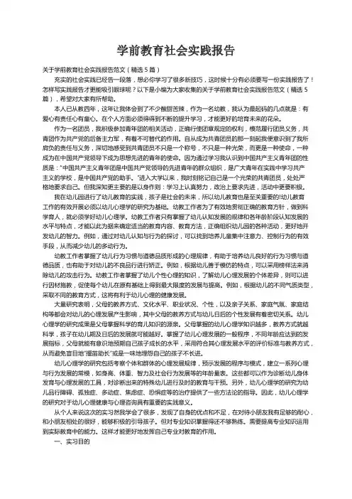 关于学前教育社会实践报告范文（精选5篇）