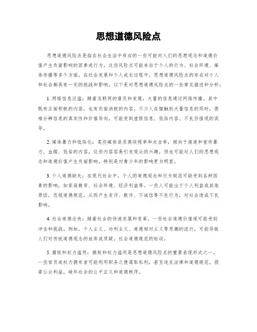 思想道德风险点
