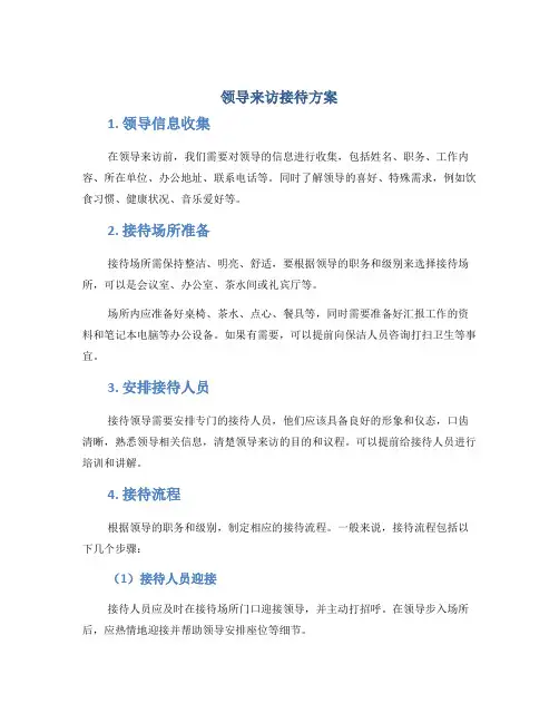 领导来访接待方案