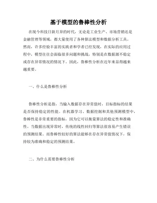基于模型的鲁棒性分析