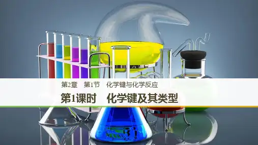 版化学导学笔记必修二鲁科版实用课件：第2章 化学键 化学反应与能量 第1节 第1课时