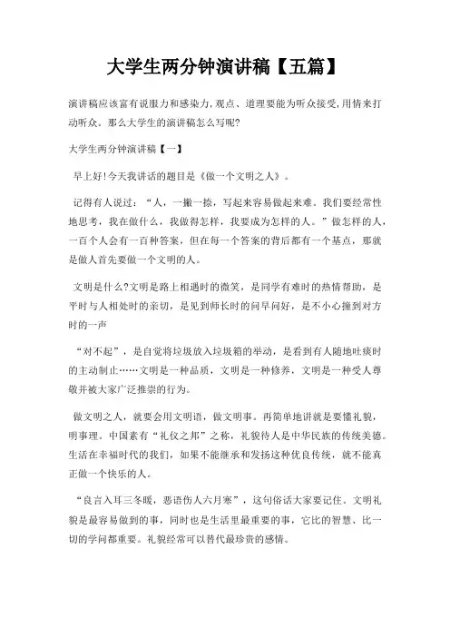 大学生两分钟演讲稿五篇三篇