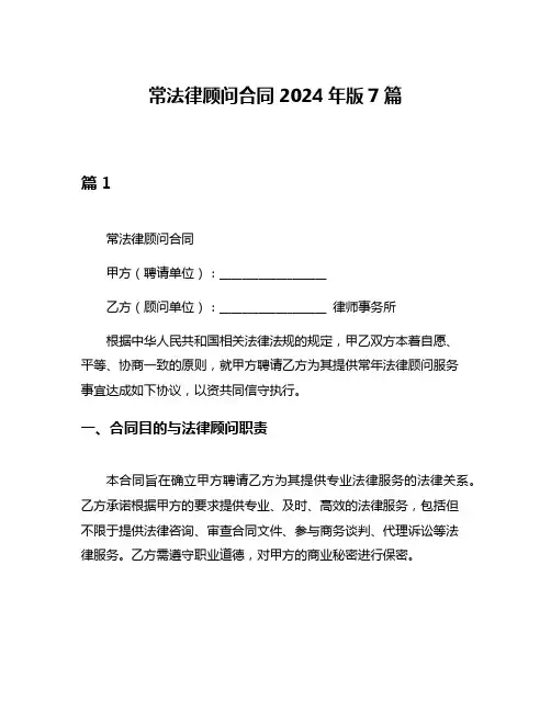 常法律顾问合同2024年版7篇