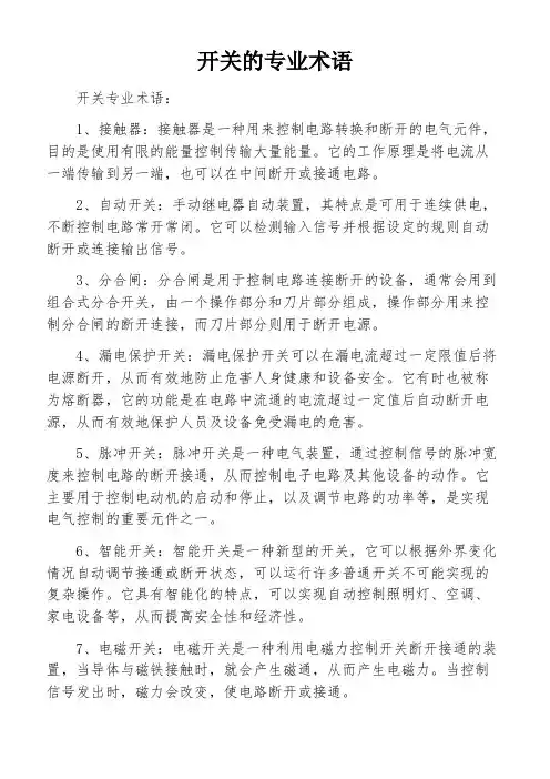 开关的专业术语