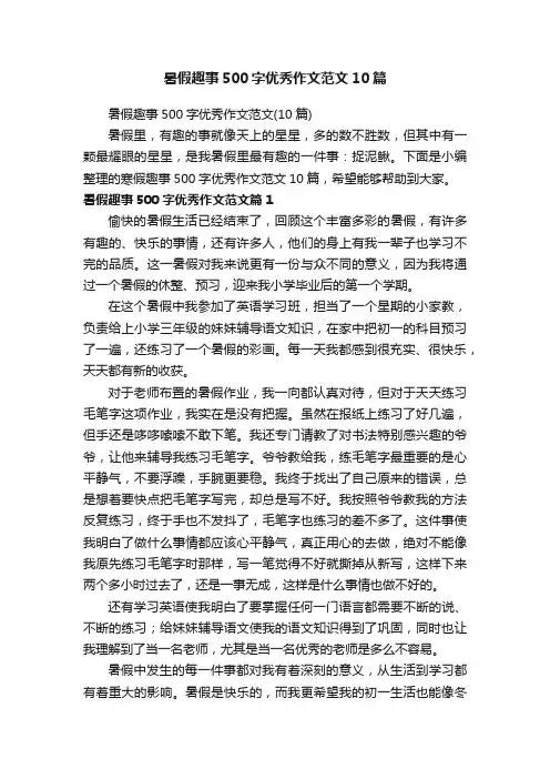 暑假趣事500字优秀作文范文（10篇）