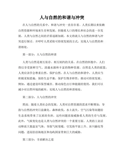 人与自然的和谐与冲突