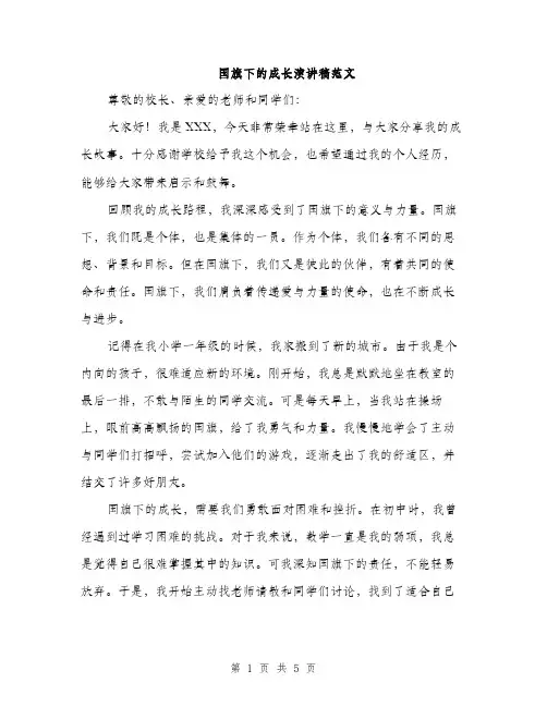 国旗下的成长演讲稿范文（二篇）