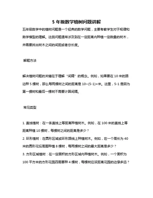 5年级数学植树问题讲解