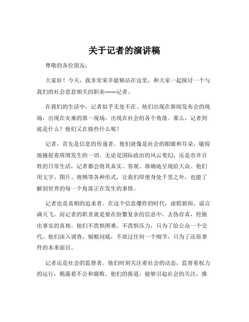 关于记者的演讲稿