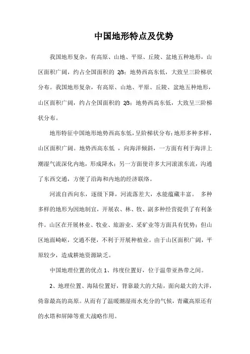 中国地形特点及优势
