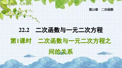 二次函数与一元二次方程之间的关系PPT课件