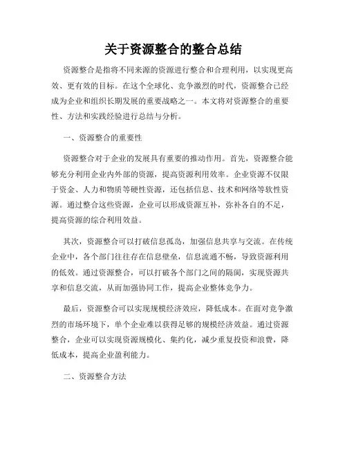 关于资源整合的整合总结