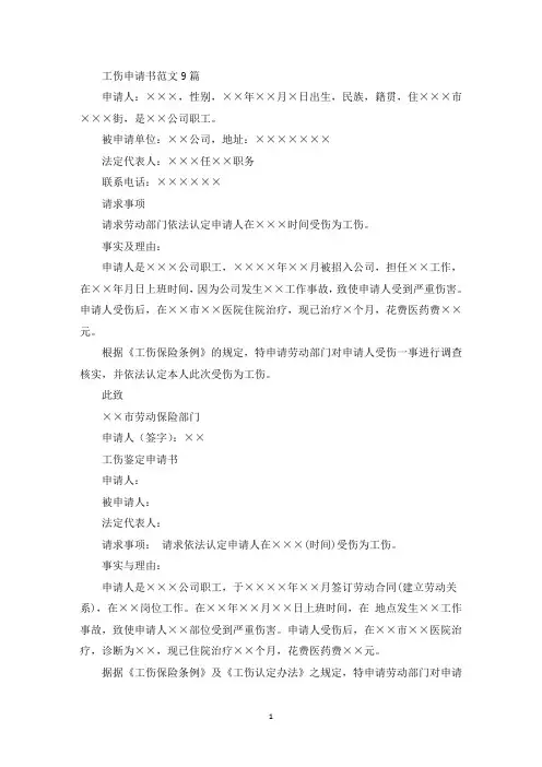 工伤申请书范文9篇