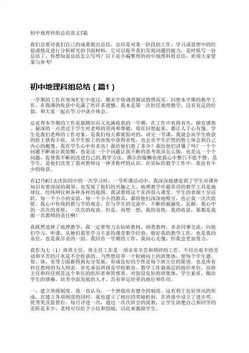 初中地理科组总结范文5篇