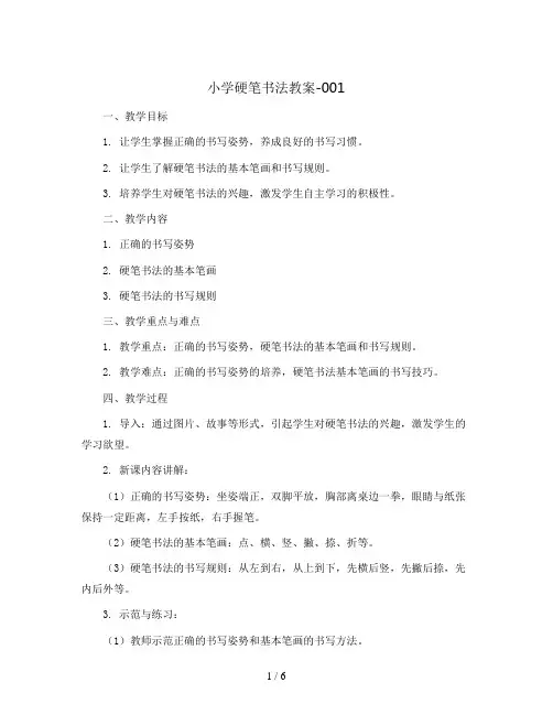 小学硬笔书法教案-001 初级第一次课：正姿 课后服务