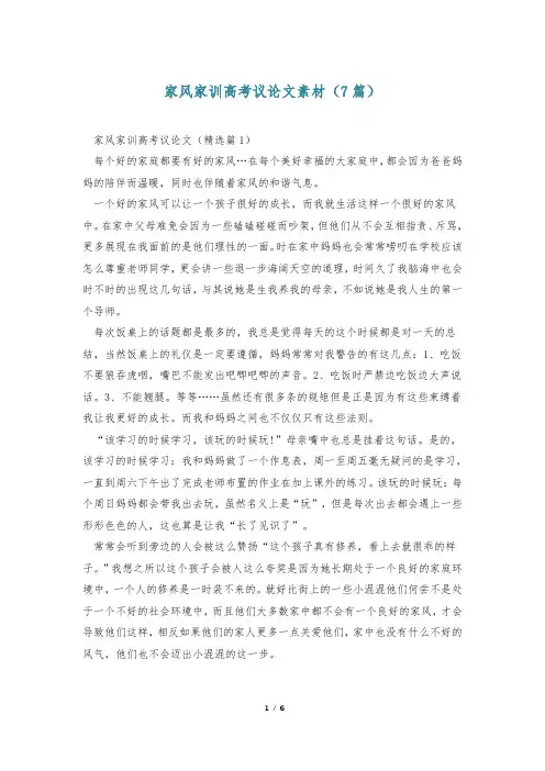 家风家训高考议论文素材(7篇)