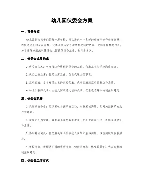 幼儿园伙委会方案