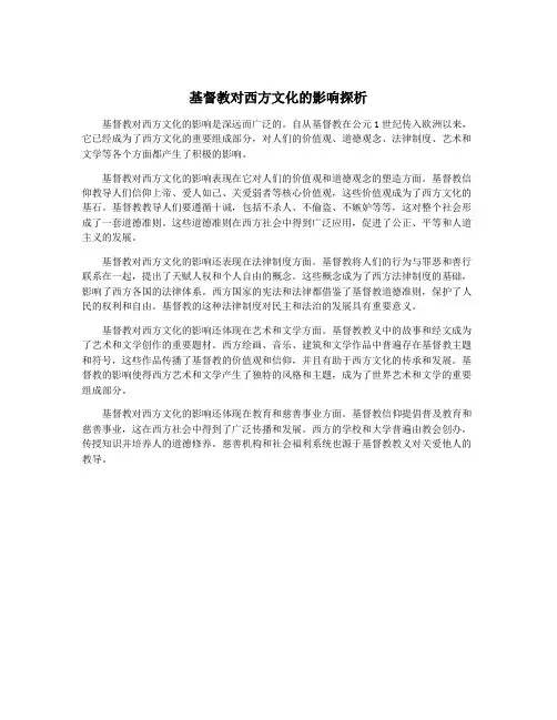 基督教对西方文化的影响探析