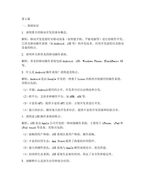 移动开发初级面试题目(3篇)