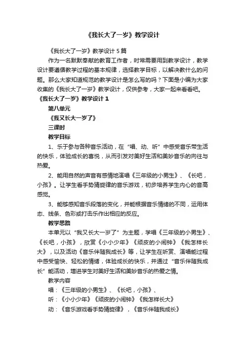 《我长大了一岁》教学设计5篇