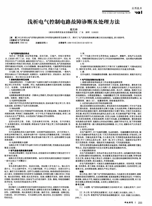 浅析电气控制电路故障诊断及处理方法