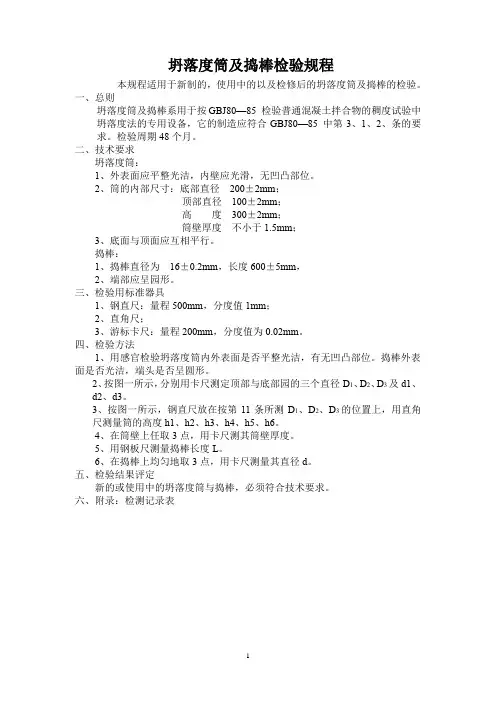 (19)坍落度筒及捣棒检验规程