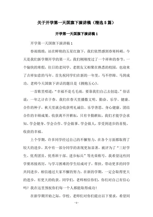 关于开学第一天国旗下演讲稿(精选5篇)