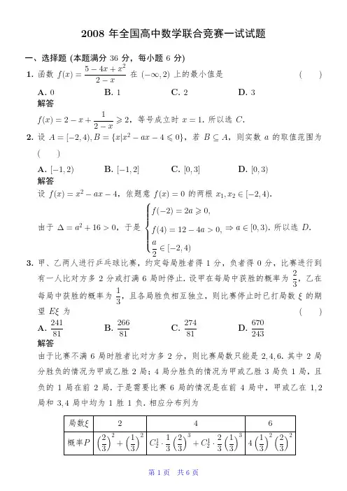 2008年全国高中数学联合竞赛一试试题解析