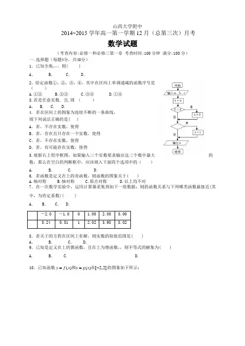 山西省山大附中高一12月月考数学试题