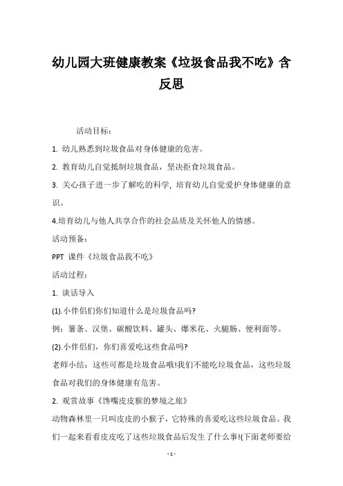 幼儿园大班健康教案《垃圾食品我不吃》含反思